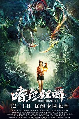 嗜血狂蜂[电影解说]海报