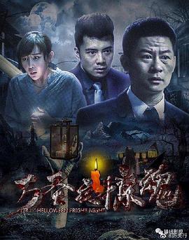 万圣夜惊魂[电影解说]海报