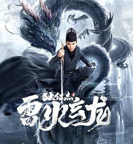 狄仁杰之雷火玄龙海报