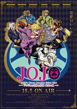 JOJO的奇妙冒险 黄金之风国语海报