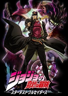 JOJO的奇妙冒险 星尘斗士国语海报