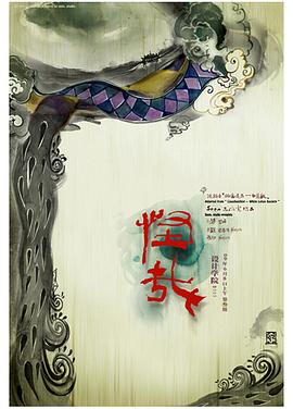怪哉[电影解说]海报