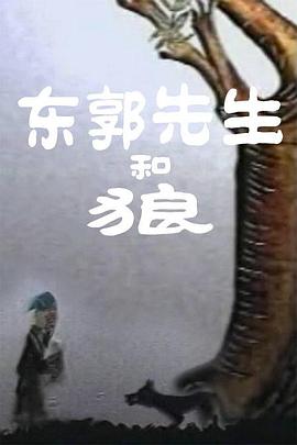 东郭先生和狼[电影解说]海报