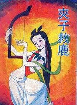 夹子救鹿[电影解说]海报