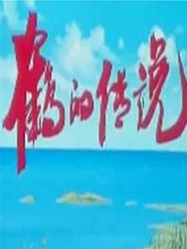 鹤的传说[电影解说]海报
