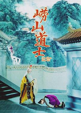 崂山道士[电影解说]海报