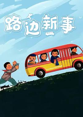 路边新事[电影解说]海报