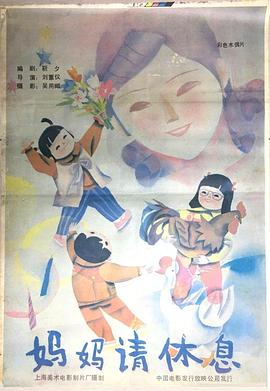 妈妈请休息[电影解说]海报