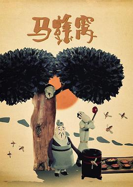 马蜂窝[电影解说]海报