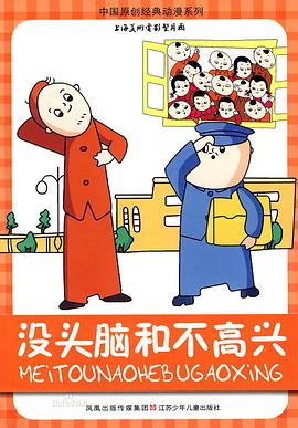 没头脑和不高兴[电影解说]海报
