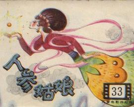 人参姑娘[电影解说]海报