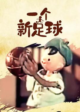 一个新足球[电影解说]海报