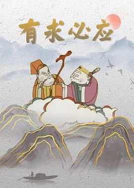 有求必应[电影解说]海报