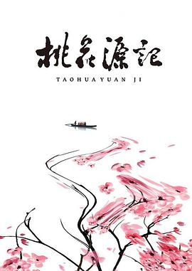 桃花源记[电影解说]海报