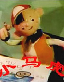 小马虎[电影解说]海报