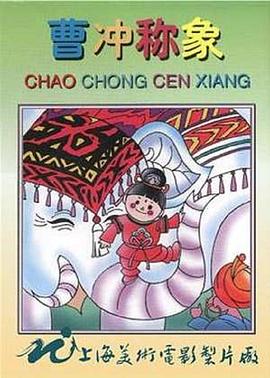 曹冲称象[电影解说]海报