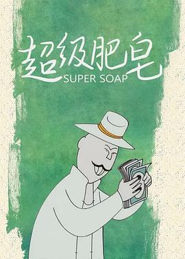 超级肥皂[电影解说]海报