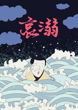 哀溺[电影解说]海报