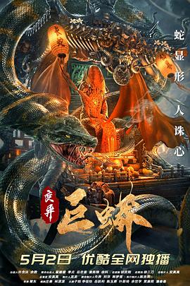 变异巨蟒[电影解说]海报