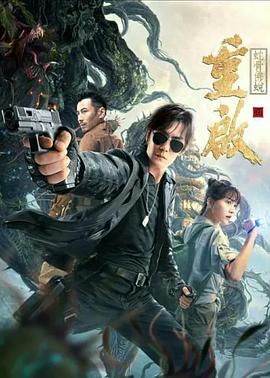 重启之蛇骨佛蜕[电影解说]海报