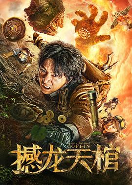撼龙天棺[电影解说]海报