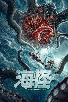 海怪2020[电影解说]海报