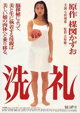 洗礼1996海报