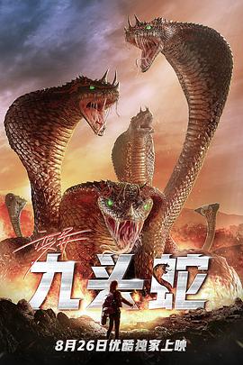 变异九头蛇[电影解说]海报