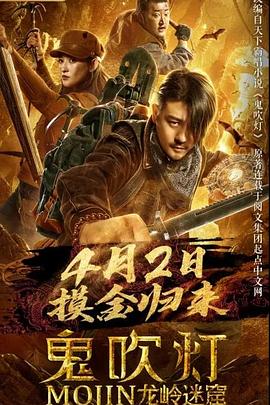 鬼吹灯之龙岭迷窟[电影解说]海报