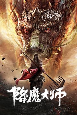 降魔大师[电影解说]海报