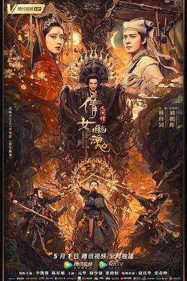 倩女幽魂：人间情[电影解说]海报