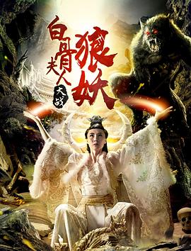 白骨夫人大战狼妖[电影解说]海报