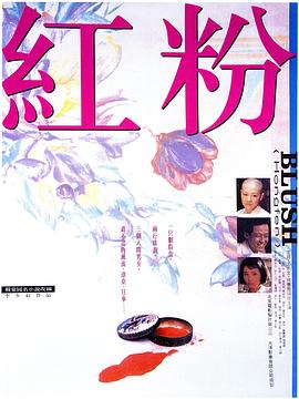 红粉[电影解说]海报
