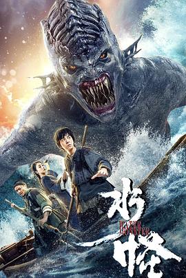 水怪2019[电影解说]海报