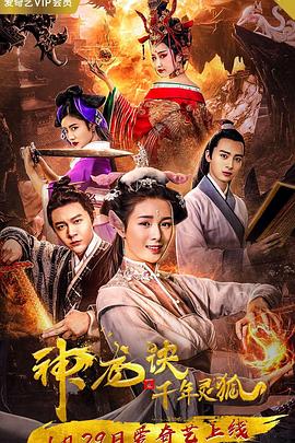 神龙诀之千年灵狐[电影解说]海报