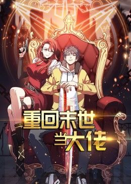 重回末世当大佬 第1季·动态漫海报