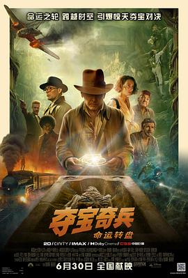 夺宝奇兵5：命运转盘[预告片]海报