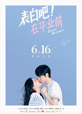 表白吧！在毕业前[预告片]海报