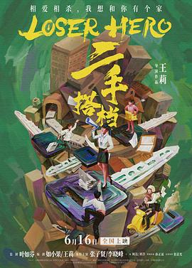 二手搭档[预告片]海报