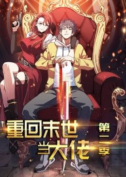 重回末世当大佬 第2季·动态漫海报