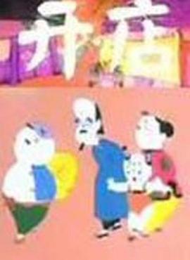 开店[电影解说]海报
