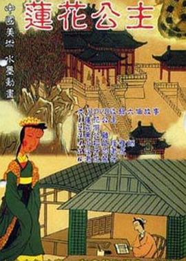 莲花公主[电影解说]海报