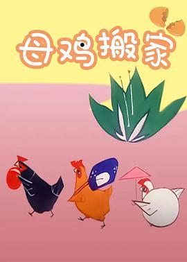 母鸡搬家[电影解说]海报