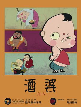 酒婆[电影解说]海报