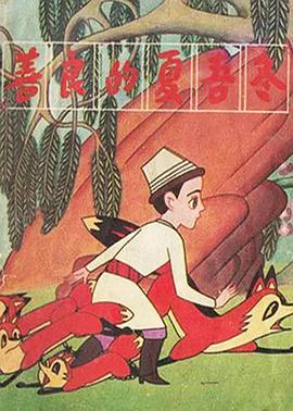 善良的夏吾冬[电影解说]海报