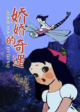 娇娇的奇遇[电影解说]海报