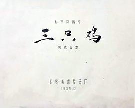 三只鸡[电影解说]海报