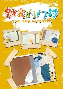 新装的门铃[电影解说]海报