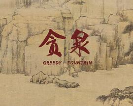贪泉[电影解说]海报