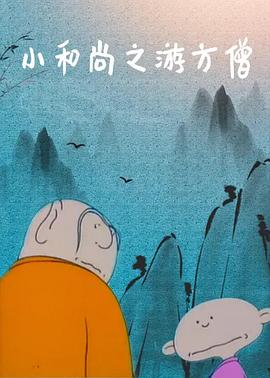 小和尚之游方僧[电影解说]海报